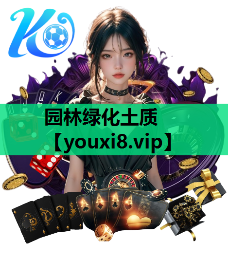 园林绿化土质