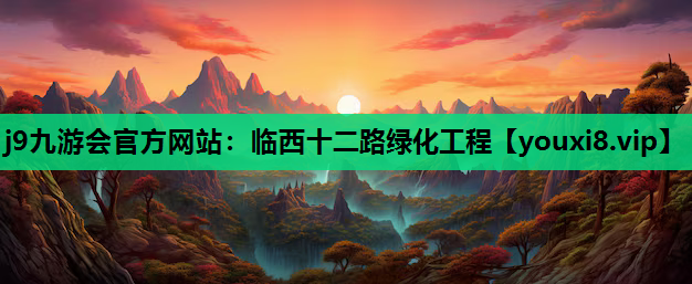 j9九游会官方网站：临西十二路绿化工程