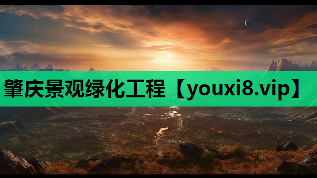 肇庆景观绿化工程