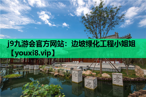 j9九游会官方网站：边坡绿化工程小姐姐