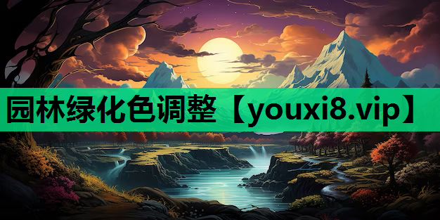 园林绿化色调整