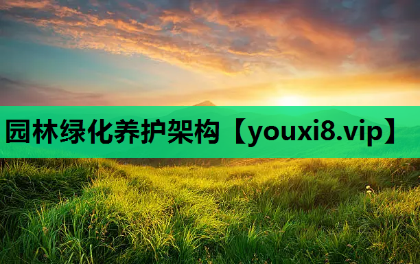园林绿化养护架构