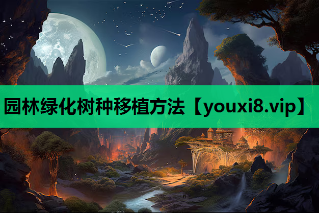 园林绿化树种移植方法