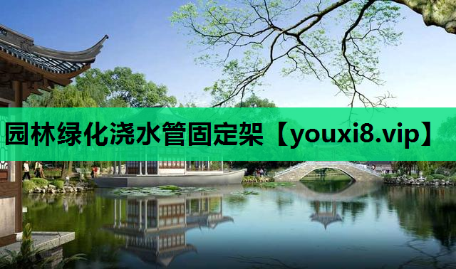 园林绿化浇水管固定架