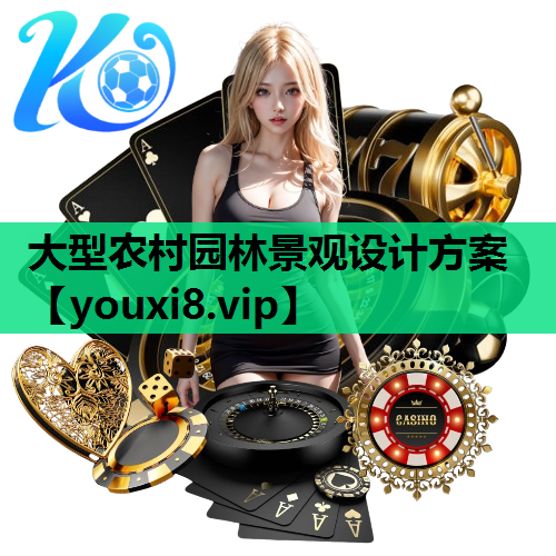 大型农村园林景观设计方案