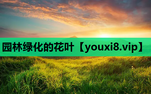 园林绿化的花叶