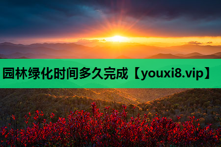 园林绿化时间多久完成