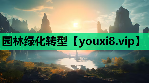 园林绿化转型