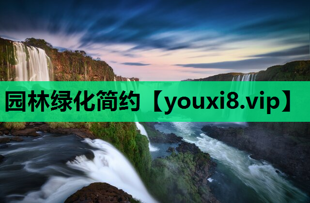 园林绿化简约