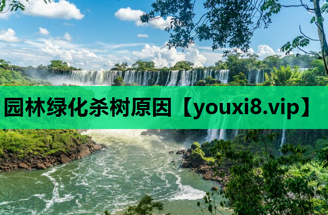 园林绿化杀树原因