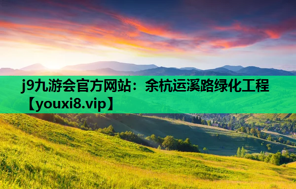 j9九游会官方网站：余杭运溪路绿化工程