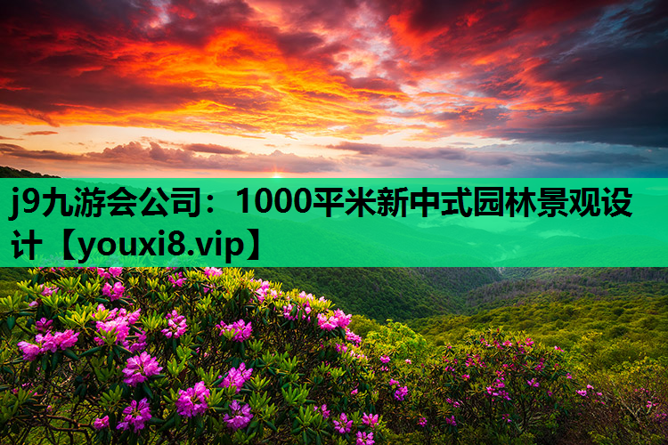 j9九游会公司：1000平米新中式园林景观设计