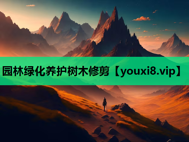 园林绿化养护树木修剪