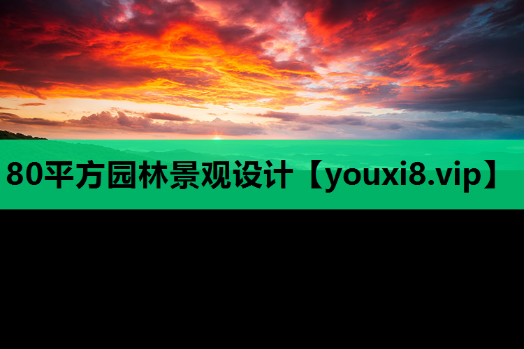 80平方园林景观设计