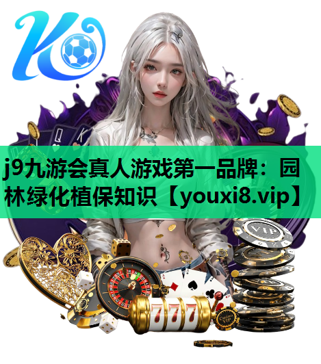 j9九游会真人游戏第一品牌：园林绿化植保知识