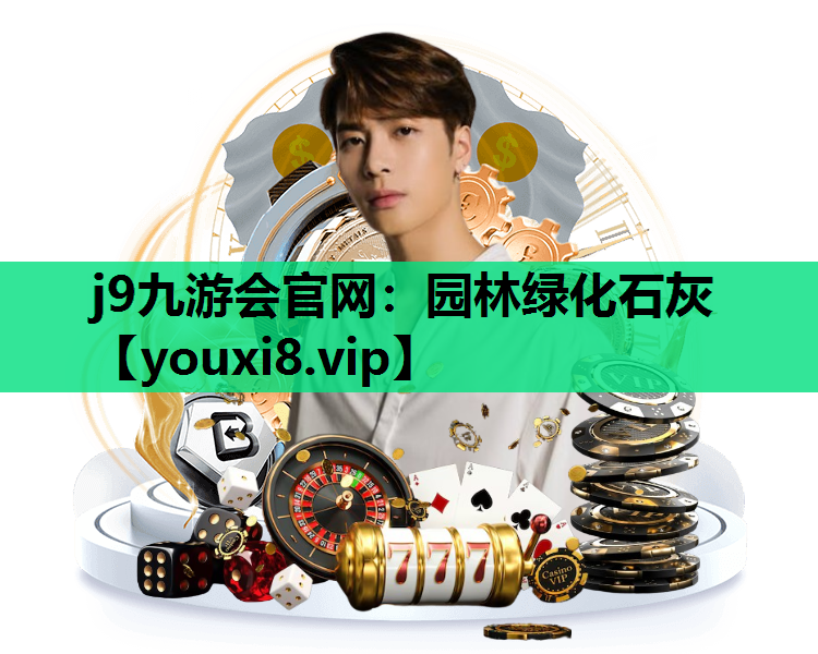 j9九游会官网：园林绿化石灰