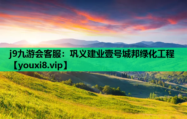 j9九游会客服：巩义建业壹号城邦绿化工程