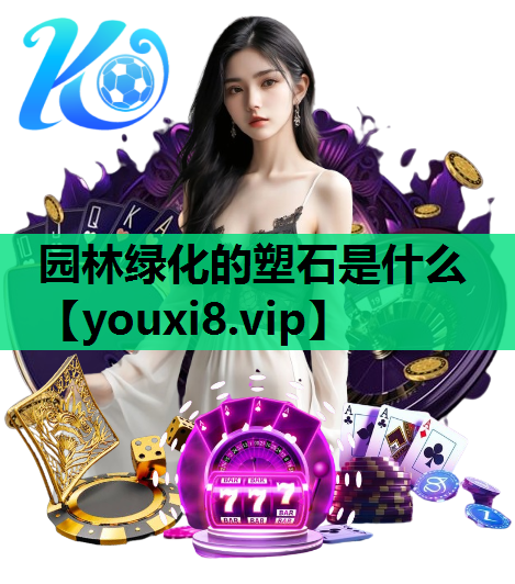 园林绿化的塑石是什么