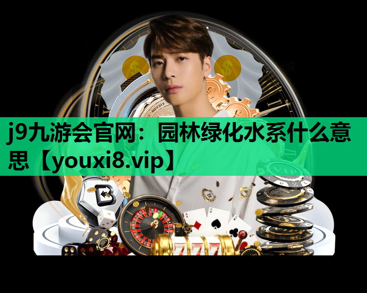 j9九游会官网：园林绿化水系什么意思