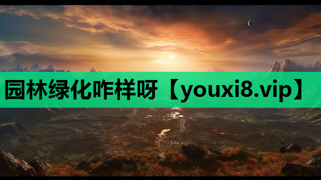 园林绿化咋样呀