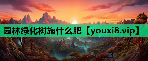 园林绿化树施什么肥
