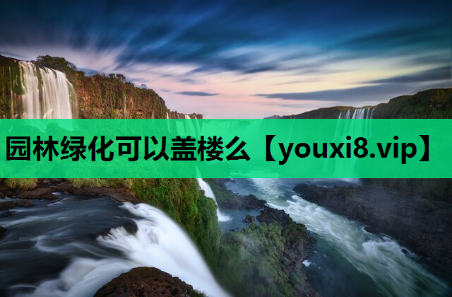 园林绿化可以盖楼么
