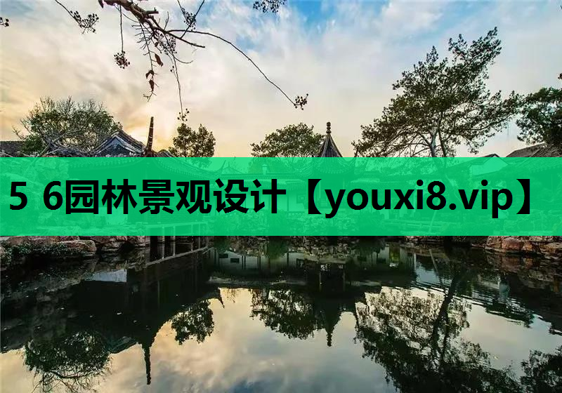 5 6园林景观设计