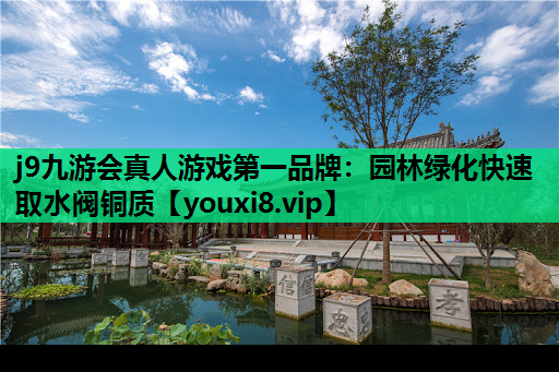 j9九游会真人游戏第一品牌：园林绿化快速取水阀铜质