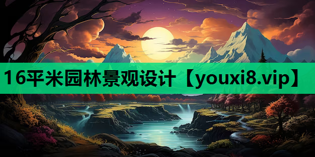 16平米园林景观设计