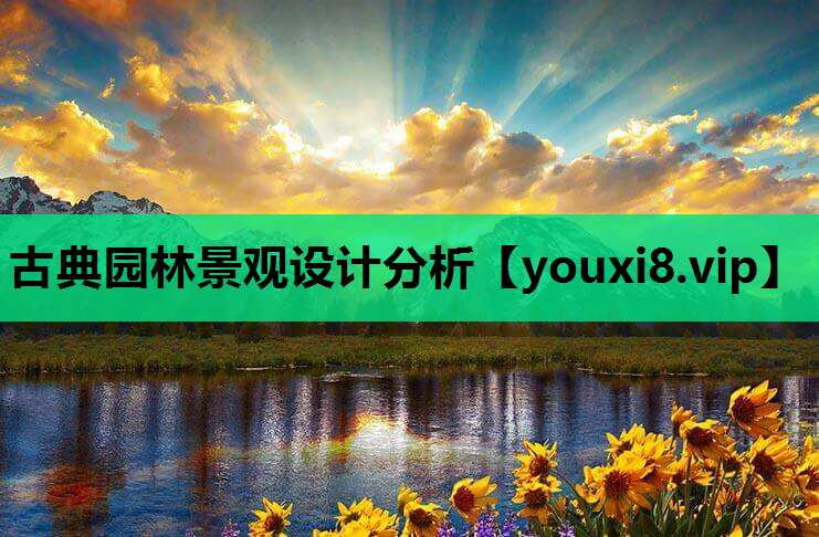 古典园林景观设计分析