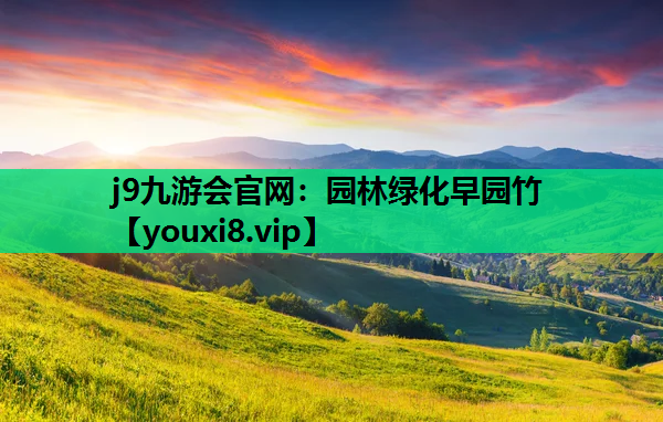 j9九游会官网：园林绿化早园竹