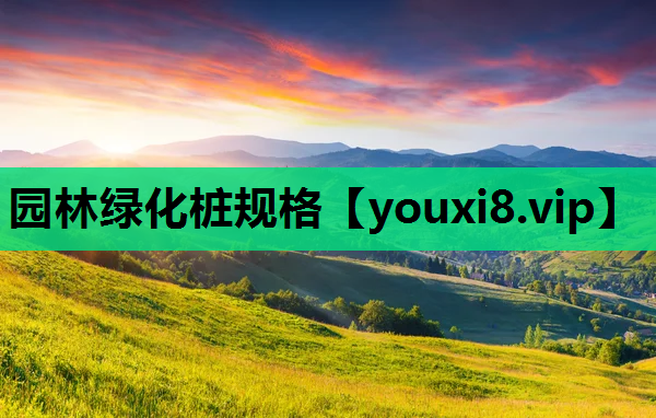 园林绿化桩规格