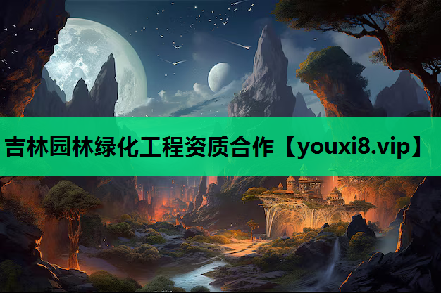 吉林园林绿化工程资质合作