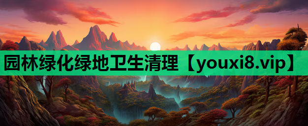 园林绿化绿地卫生清理