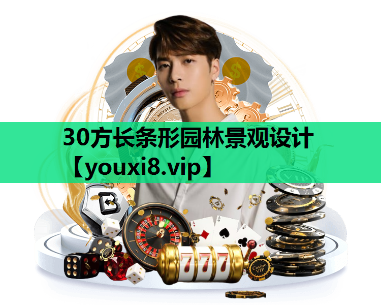 30方长条形园林景观设计