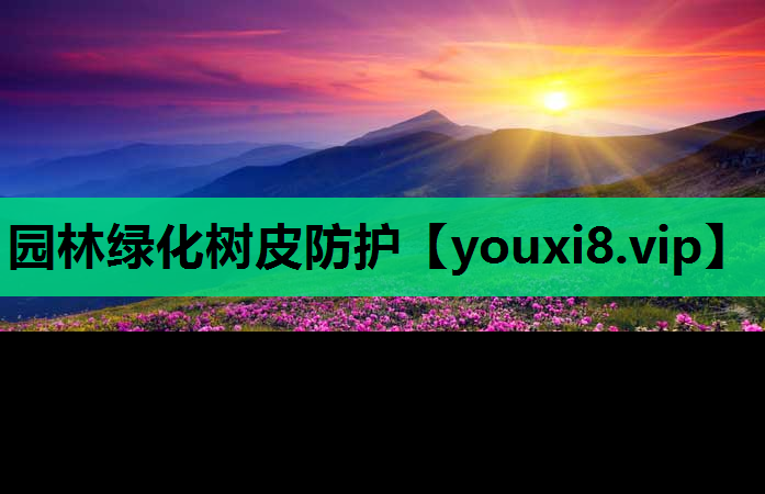 园林绿化树皮防护