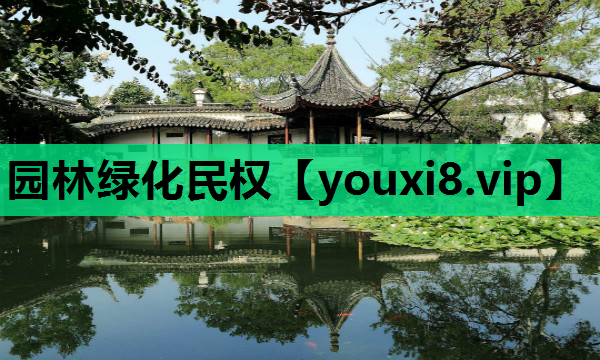 园林绿化民权