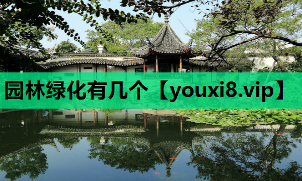 园林绿化有几个