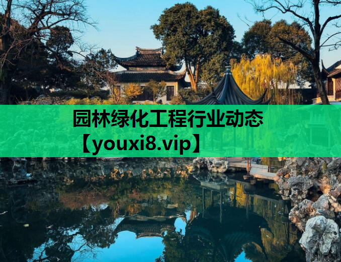 园林绿化工程行业动态