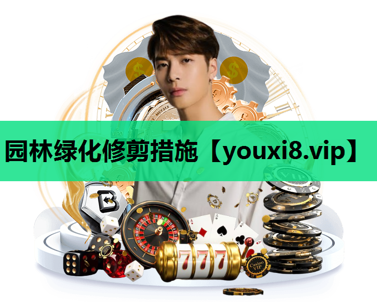 园林绿化修剪措施