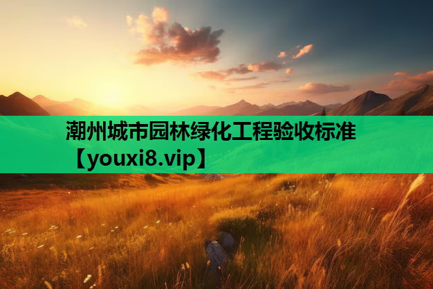 潮州城市园林绿化工程验收标准