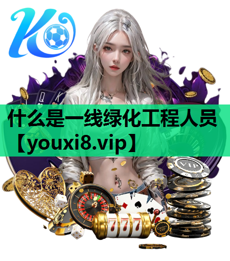什么是一线绿化工程人员