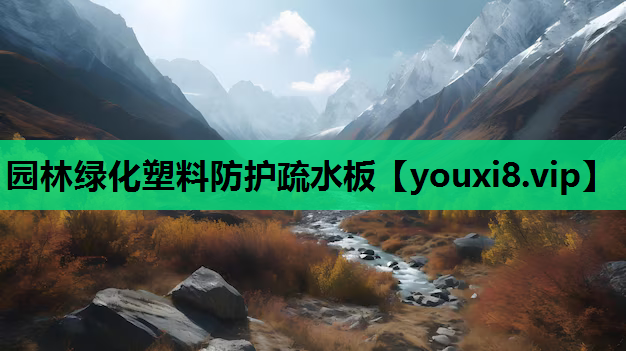 园林绿化塑料防护疏水板