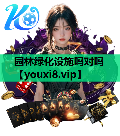 园林绿化设施吗对吗