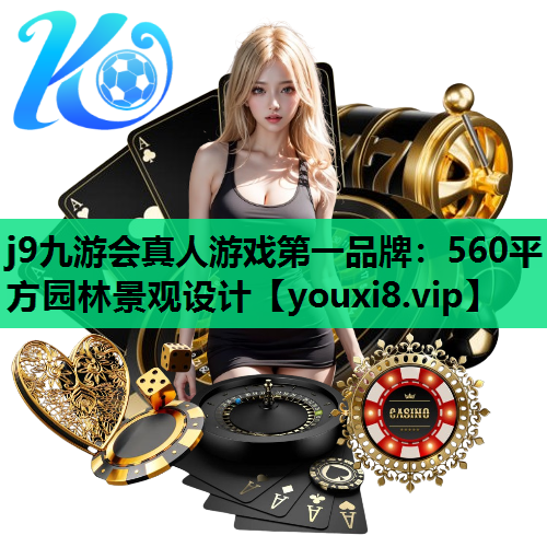 j9九游会真人游戏第一品牌：560平方园林景观设计