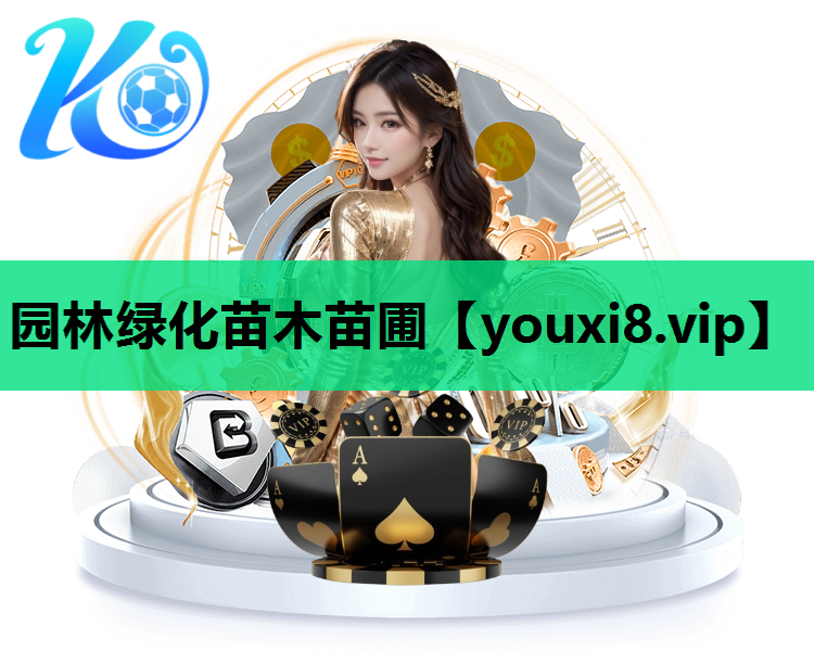 园林绿化苗木苗圃