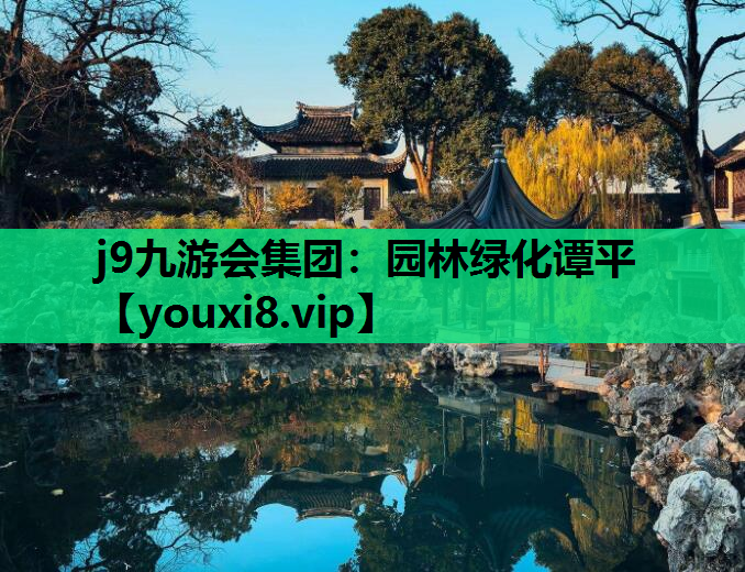 j9九游会集团：园林绿化谭平
