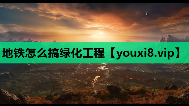 地铁怎么搞绿化工程