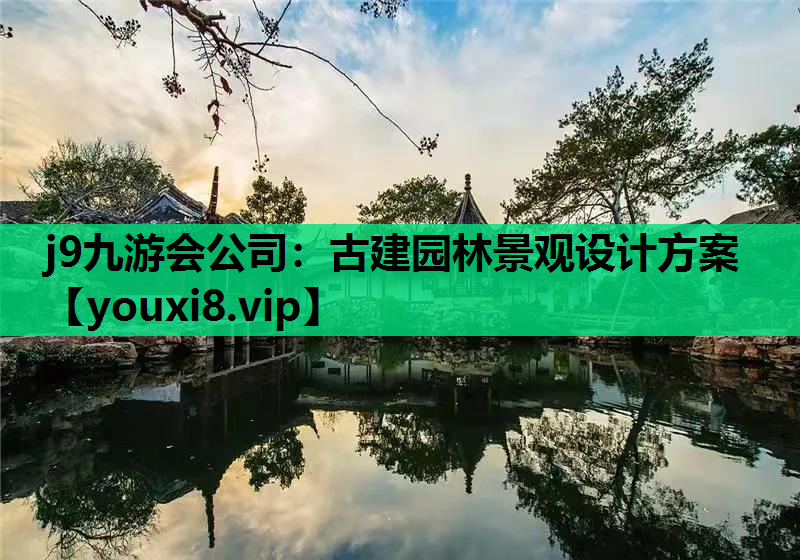 j9九游会公司：古建园林景观设计方案