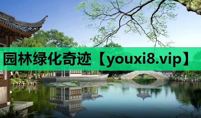 园林绿化奇迹